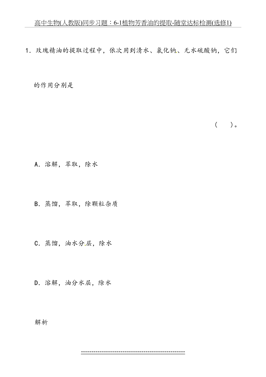 高中生物(人教版)同步习题：6-1植物芳香油的提取-随堂达标检测(选修1).doc_第2页