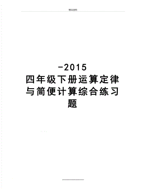 最新-四年级下册运算定律与简便计算综合练习题.doc