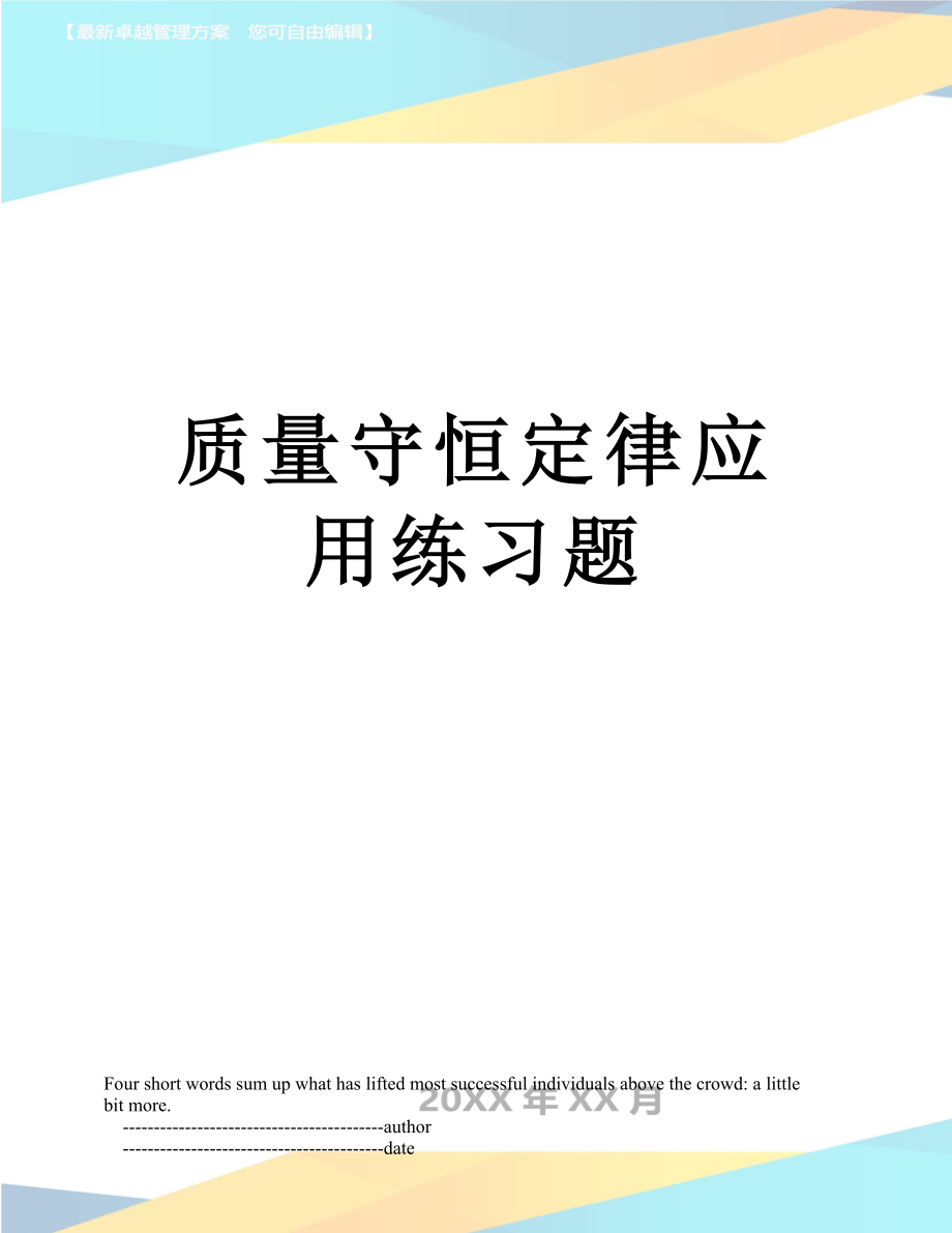 质量守恒定律应用练习题.doc_第1页