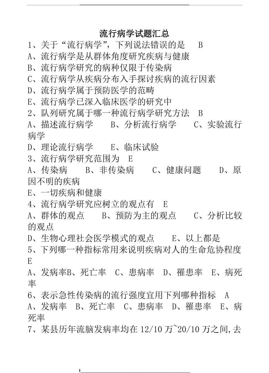 流行病学试题汇总.doc_第1页