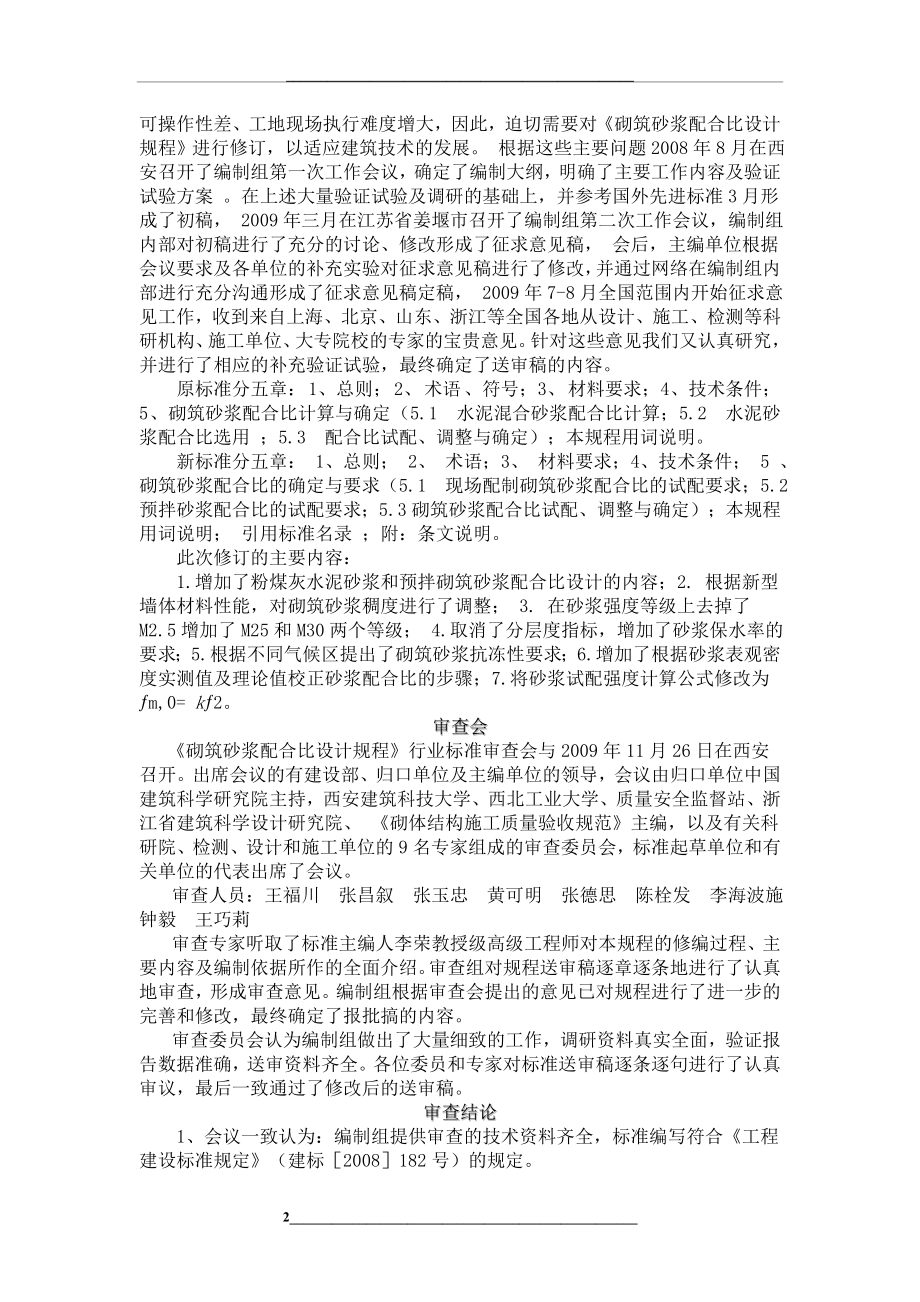 砌筑砂浆配合比设计规程jgjt98-(完整版).doc_第2页