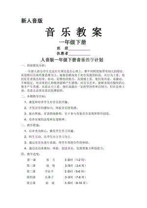 新人音版小学音乐一年级下册全册教案.doc