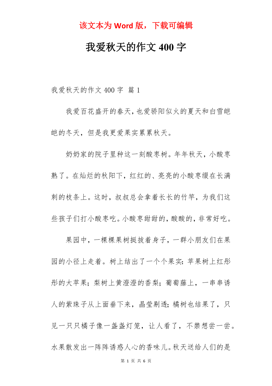 我爱秋天的作文400字.docx_第1页