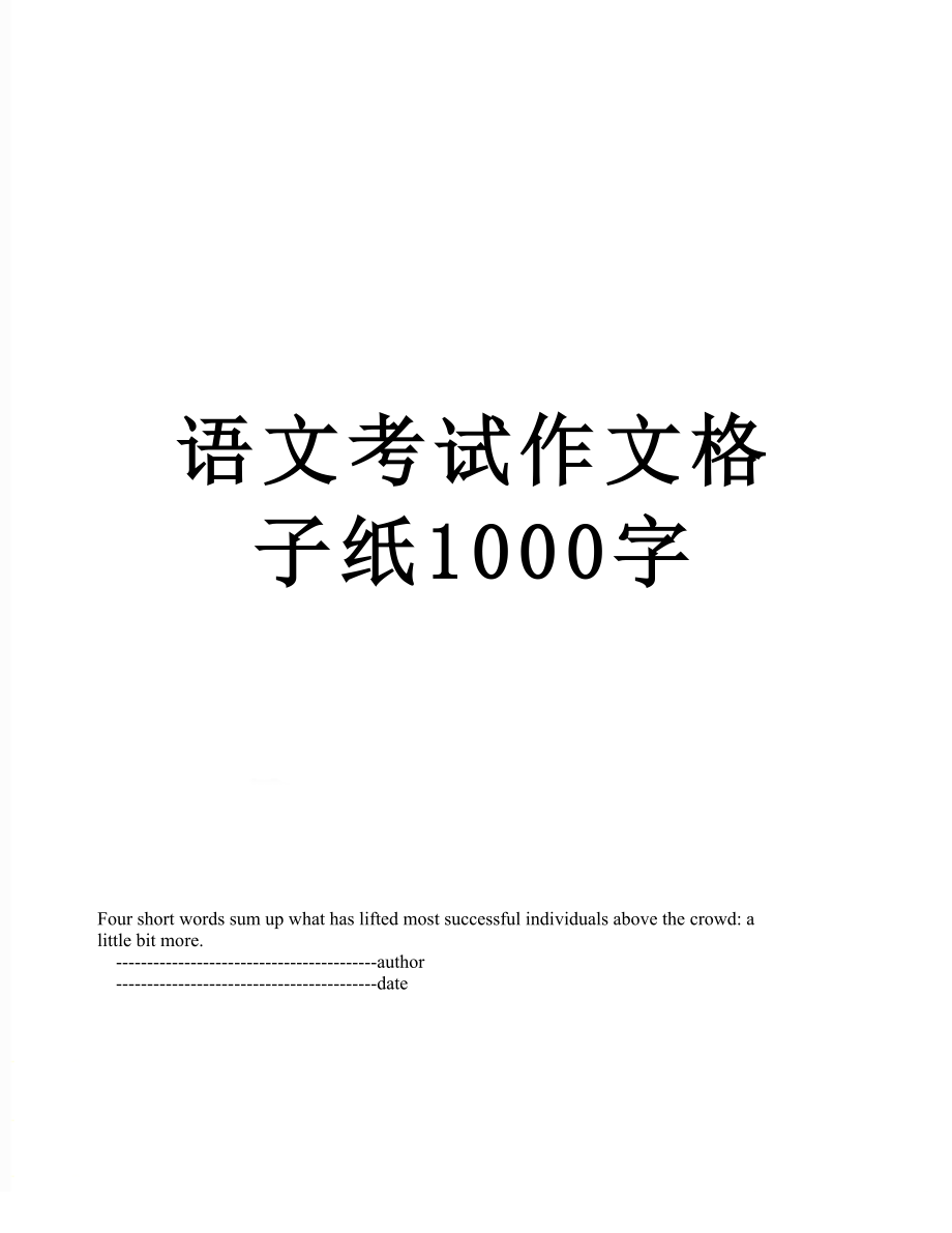 语文考试作文格子纸1000字.doc_第1页