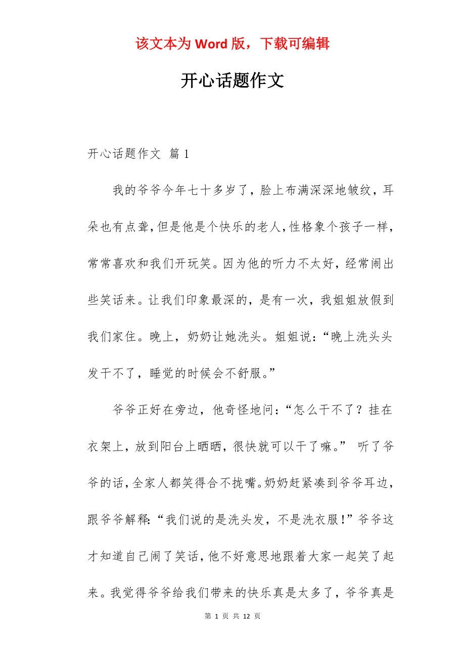 开心话题作文.docx_第1页