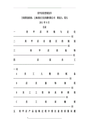 美甲店经营策划方案书.doc