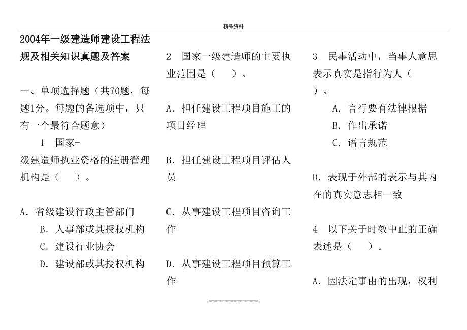 最新-一建法规历年真题.doc_第2页