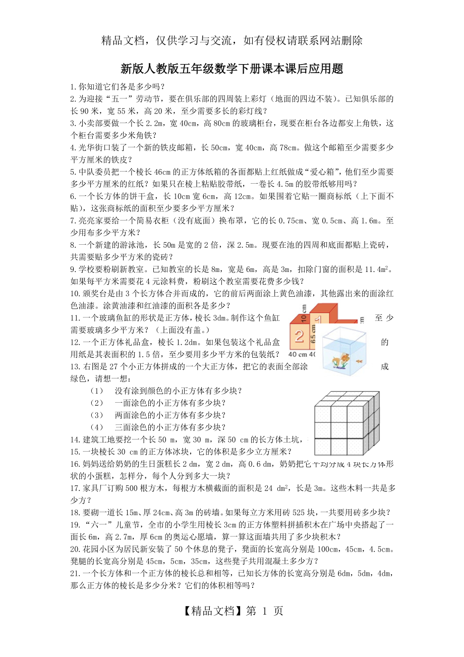 新版人教版五年级下册数学课本课后应用题.doc_第1页