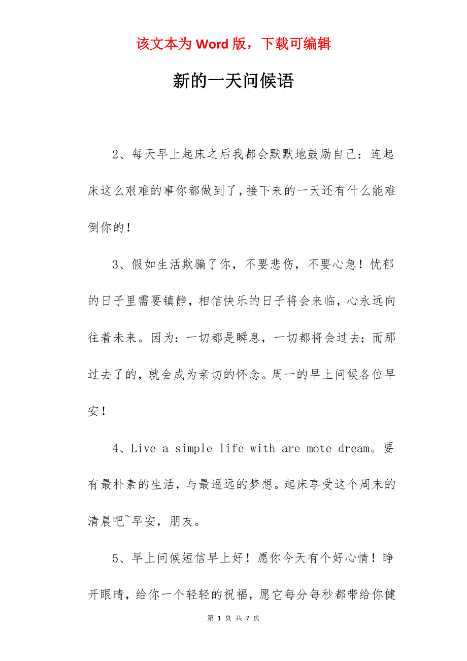 新的一天问候语.docx_第1页