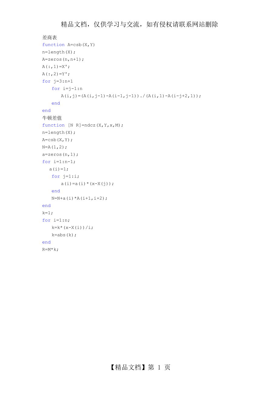 数值分析差商表和牛顿差值的matlab程序.doc_第1页