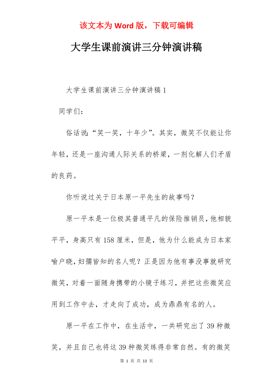 大学生课前演讲三分钟演讲稿.docx_第1页