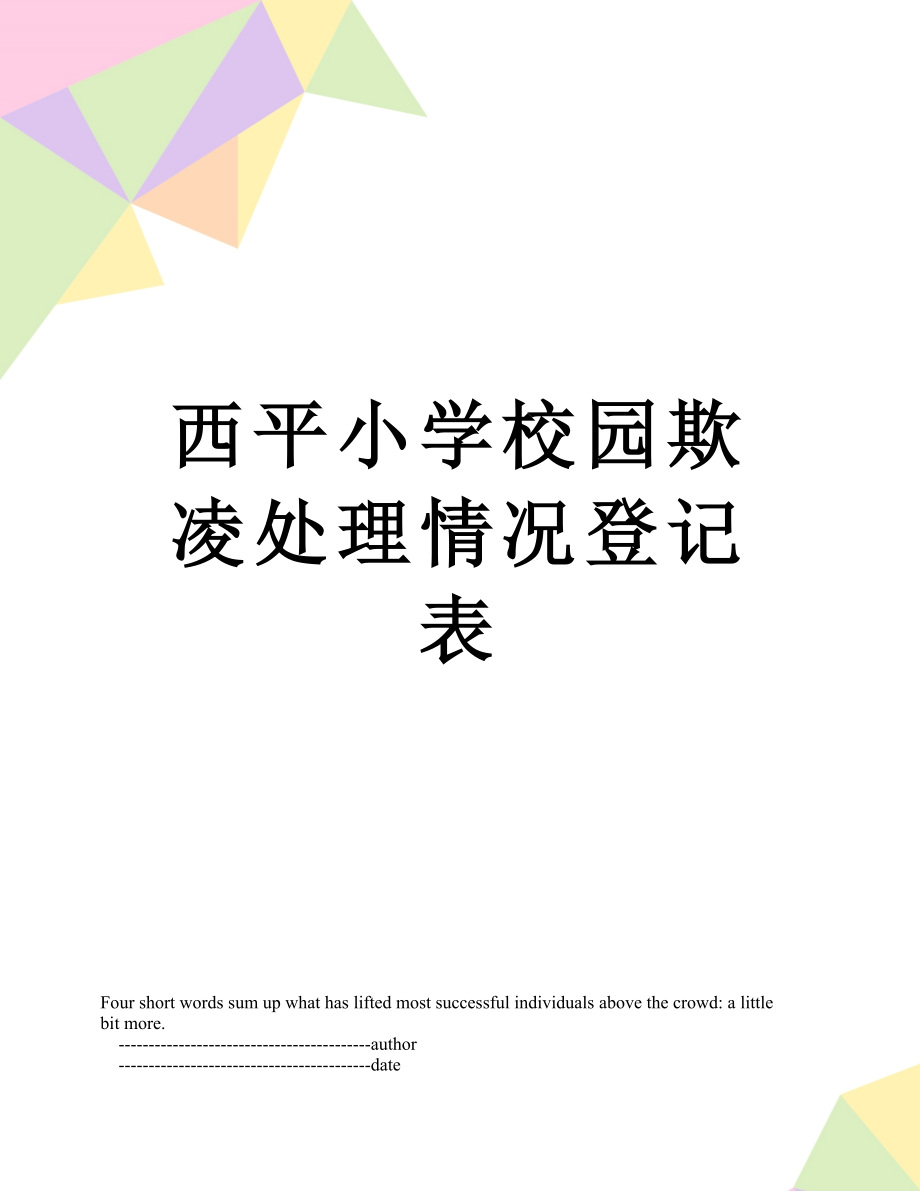 西平小学校园欺凌处理情况登记表.doc_第1页