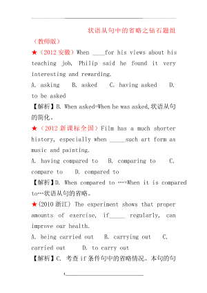 状语从句中的省略之钻石题组(教师版).doc