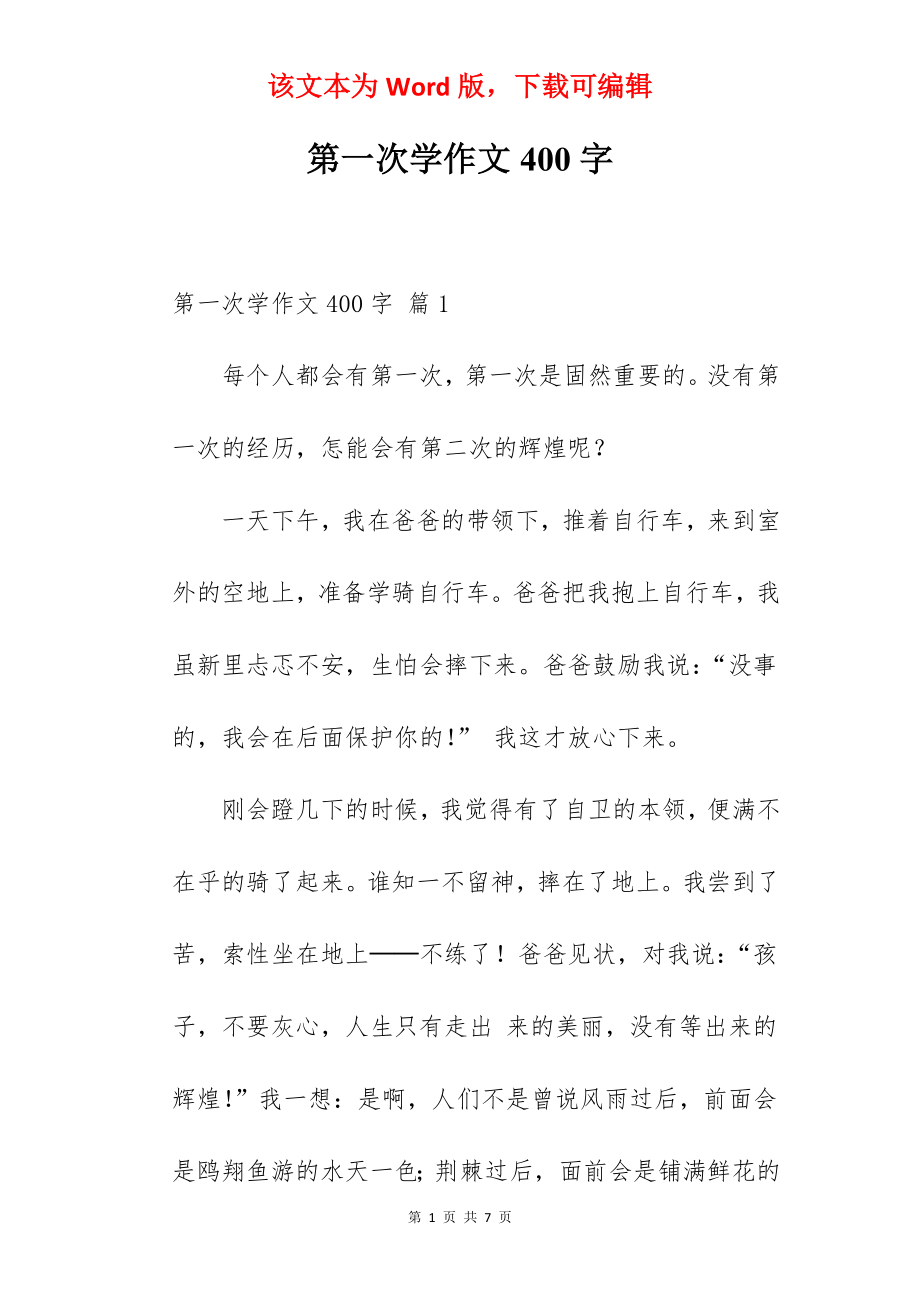 第一次学作文400字.docx_第1页