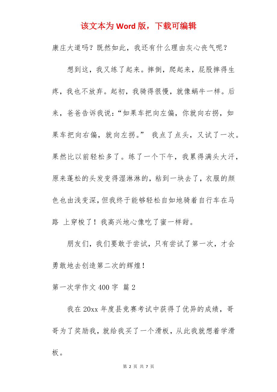 第一次学作文400字.docx_第2页