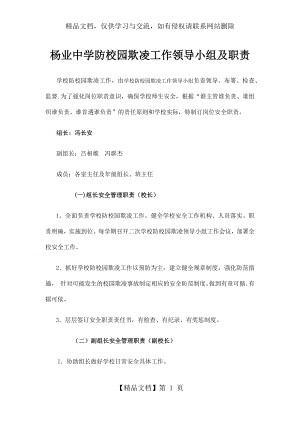 杨业中学防校园欺凌工作领导小组及职责.docx