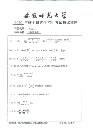 2020年安徽师范大学硕士研究生（考研）初试试题601数学分析.pdf