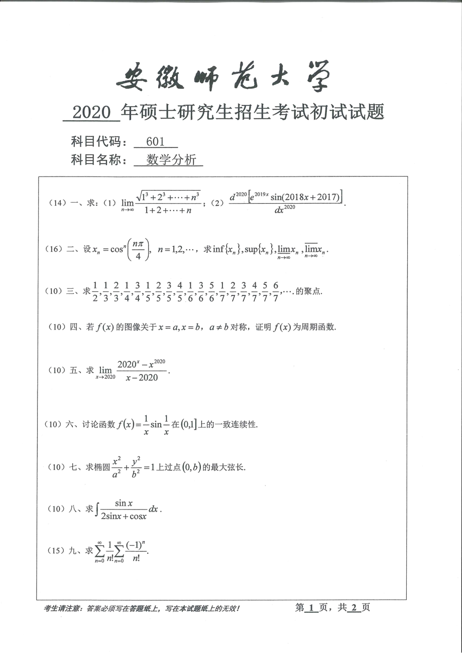 2020年安徽师范大学硕士研究生（考研）初试试题601数学分析.pdf_第1页