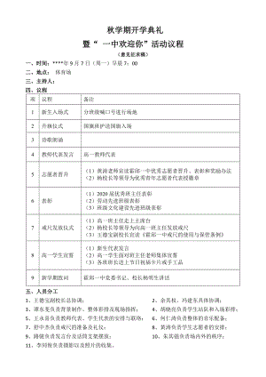 秋学期开学典礼议程.docx