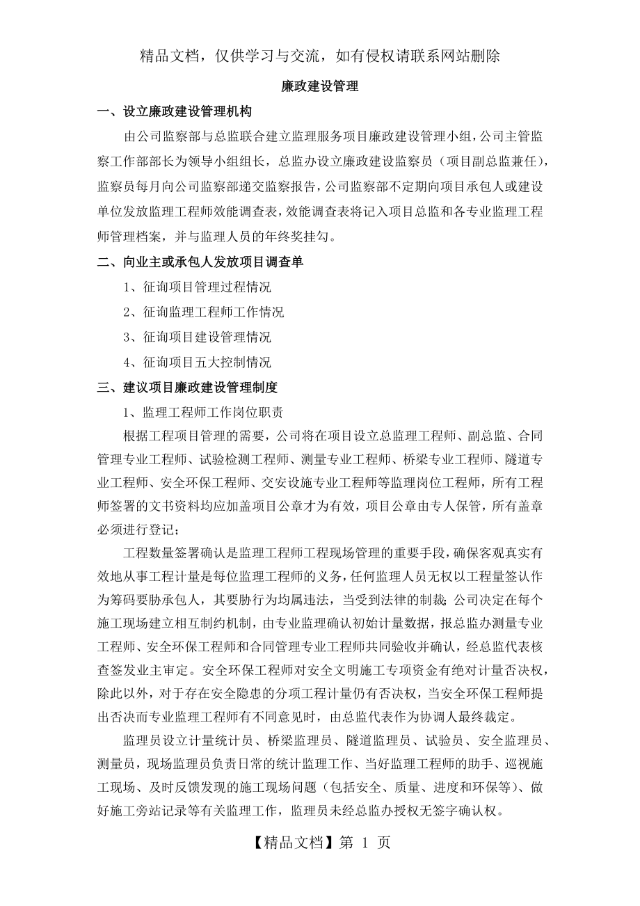 监理过程中的廉政建设管理.docx_第1页