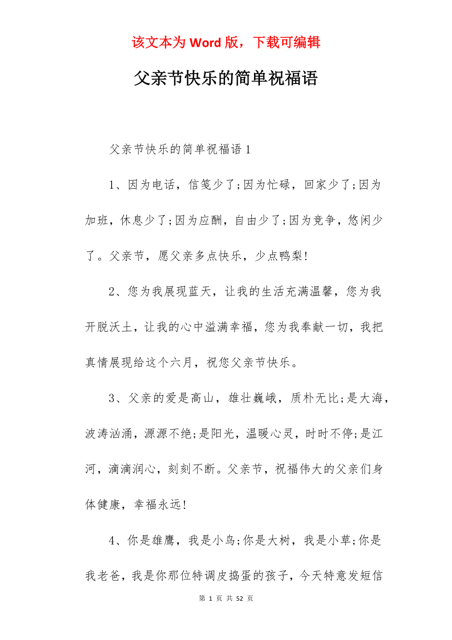 父亲节快乐的简单祝福语.docx_第1页