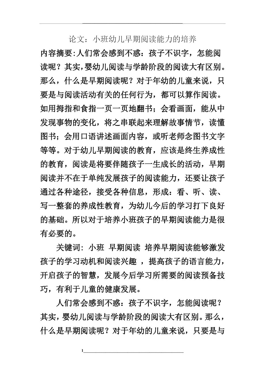 ：小班幼儿早期阅读能力的培养.doc_第1页