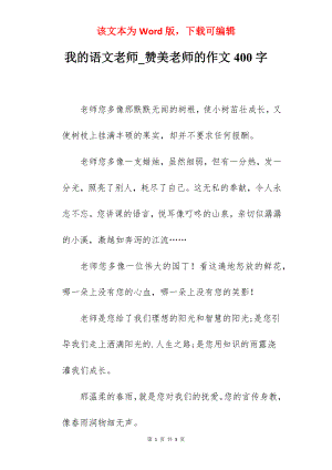 我的语文老师_赞美老师的作文400字.docx