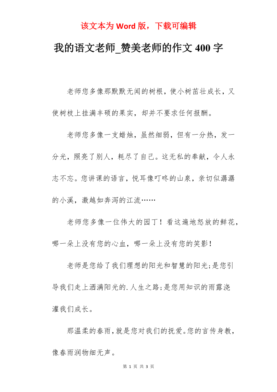 我的语文老师_赞美老师的作文400字.docx_第1页