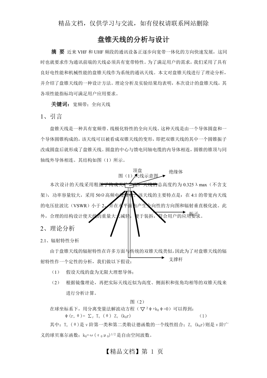 盘锥天线的分析与设计.doc_第1页