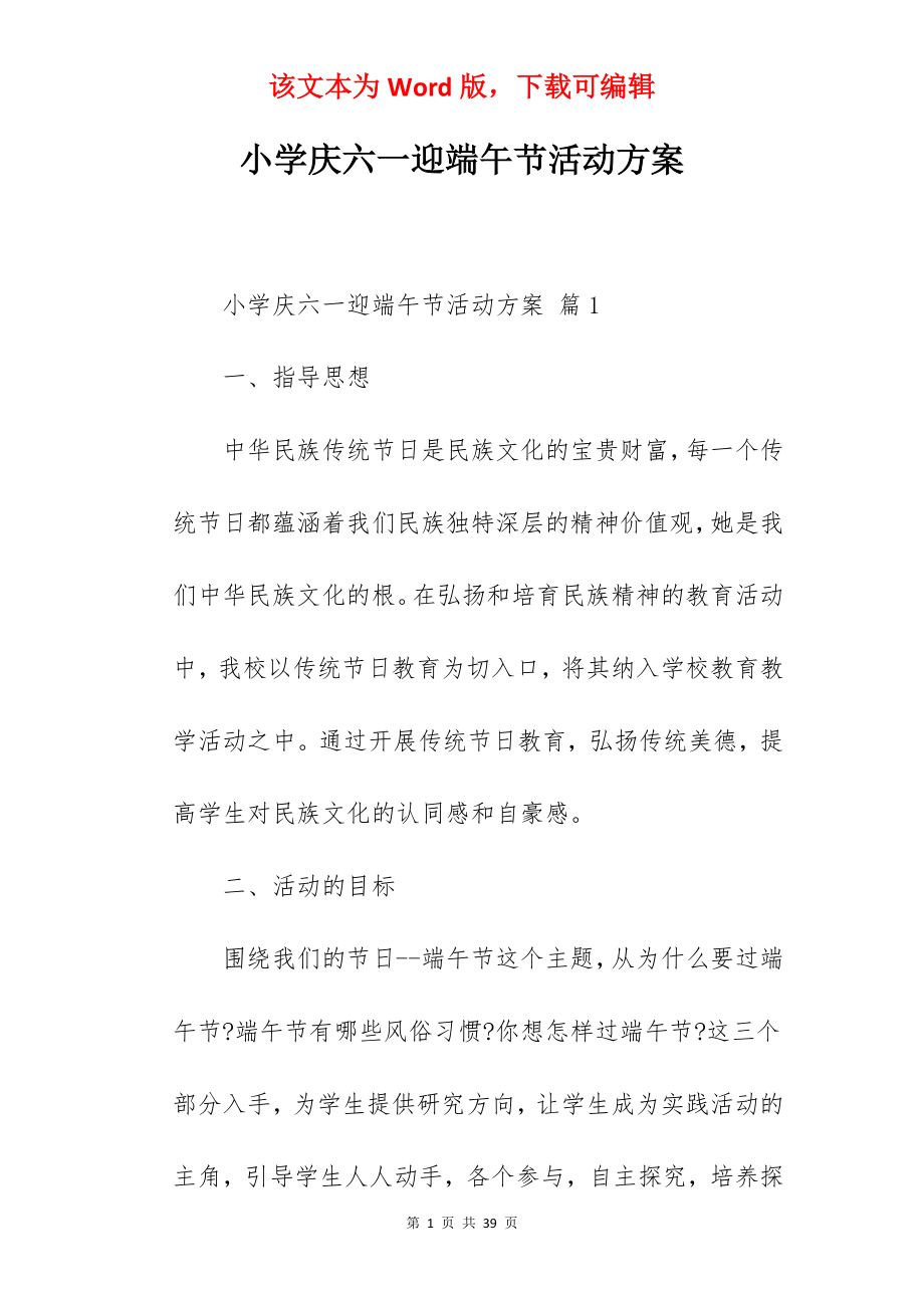 小学庆六一迎端午节活动方案.docx_第1页