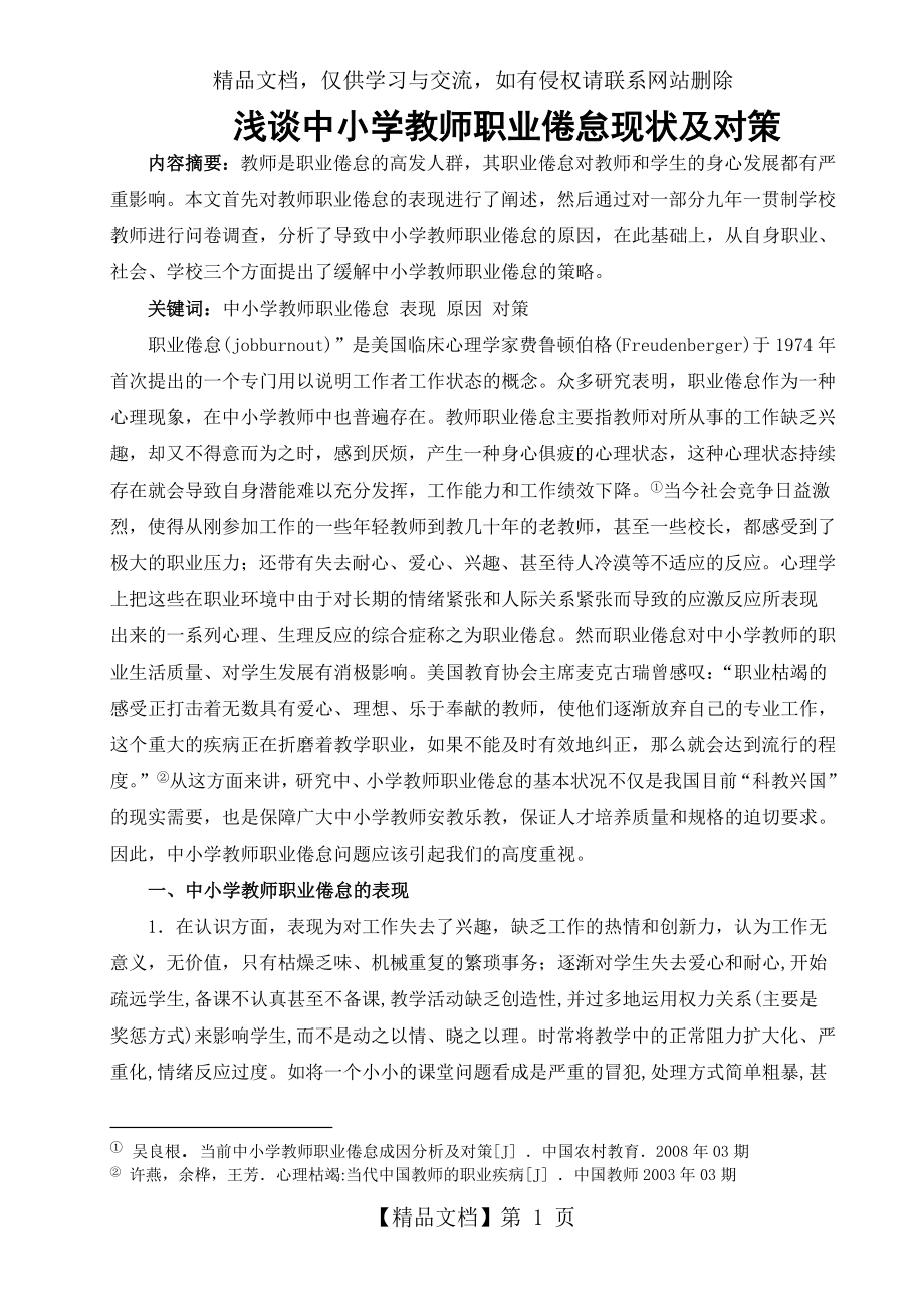 浅谈中小学教师职业倦怠现状及对策.doc_第1页