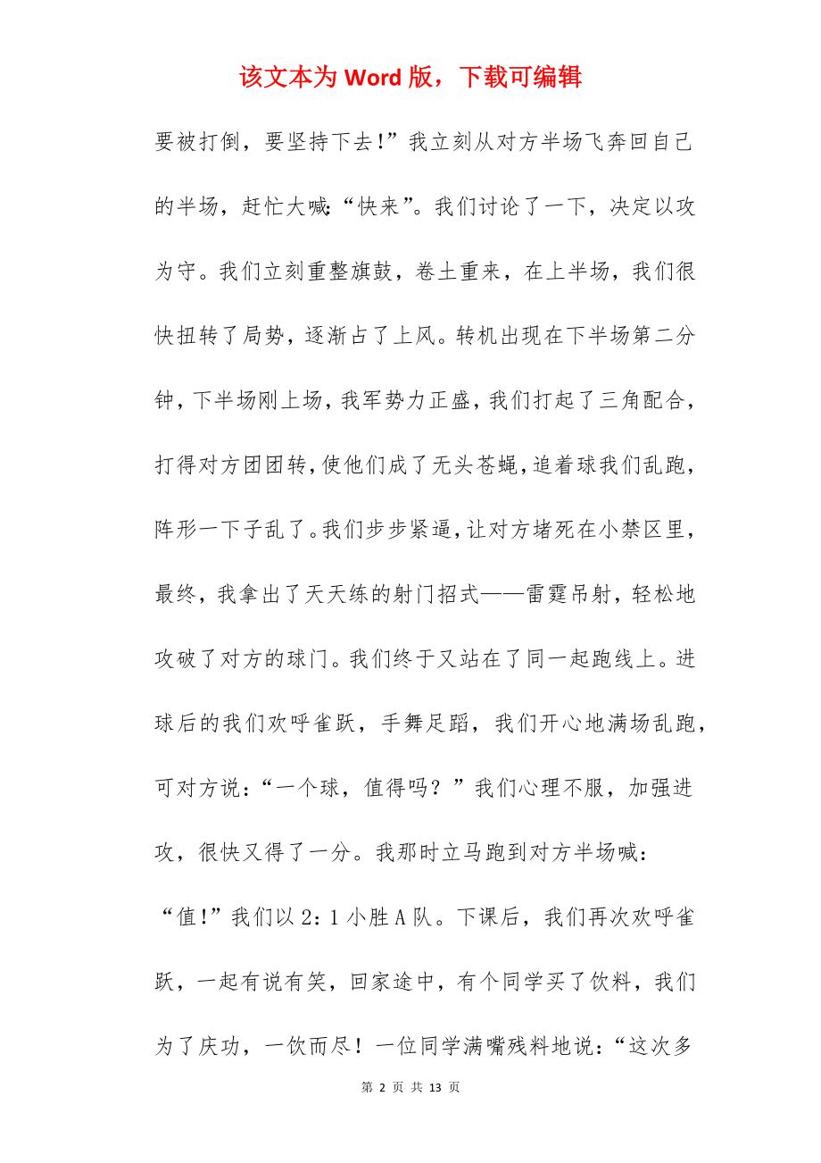 爱踢足球的我作文.docx_第2页