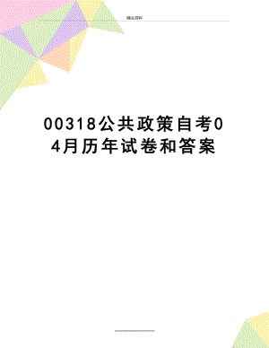 最新00318公共政策自考04月历年试卷和答案.doc