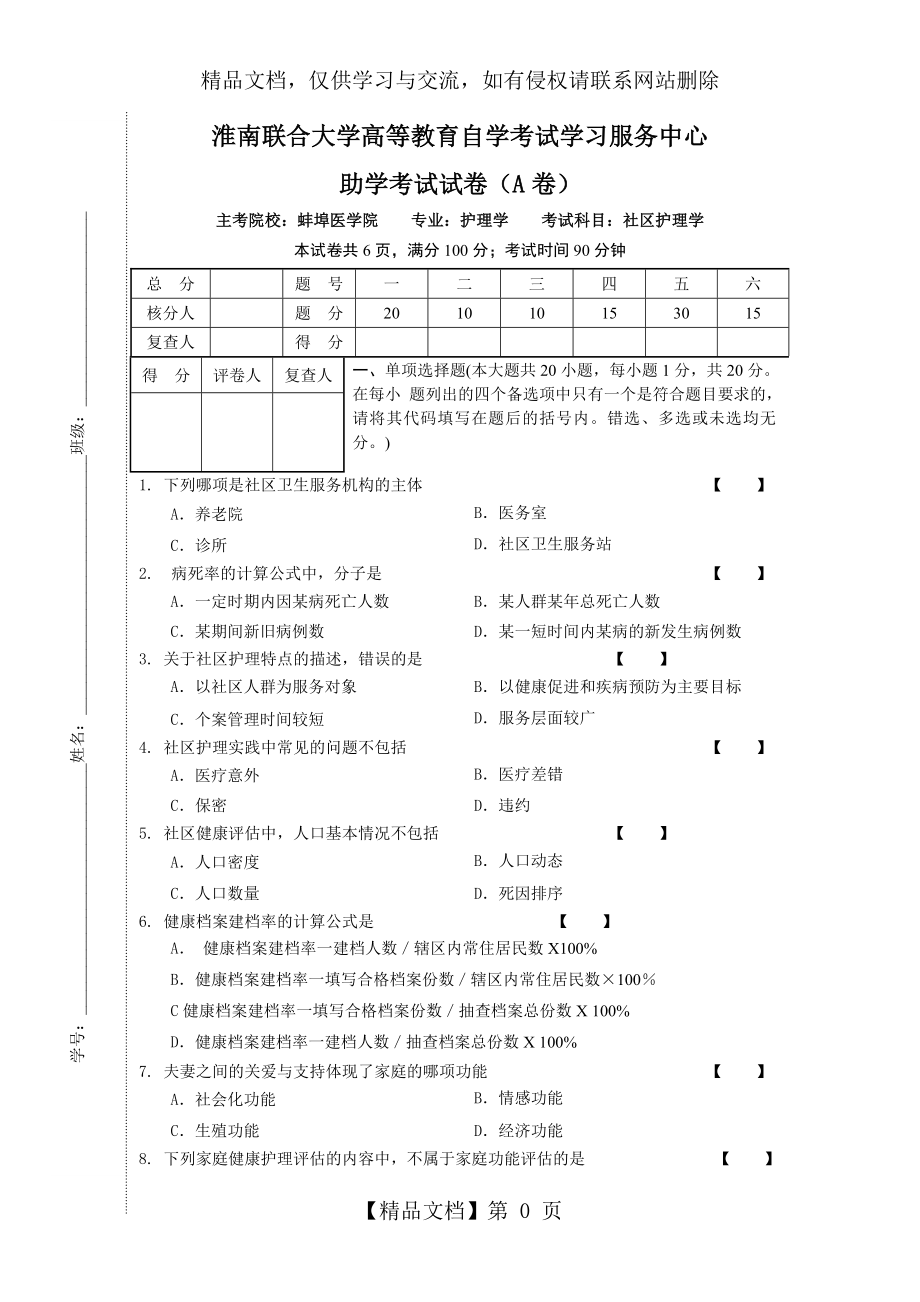 社区护理学模拟试卷1及答案.doc_第1页