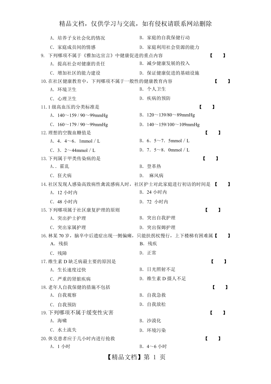 社区护理学模拟试卷1及答案.doc_第2页