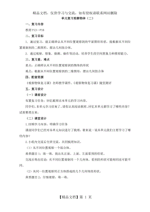 新人教版四年级下册数学第二单元《观察物体(二)复习课》名师教学设计.doc