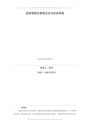 监狱智能化及安全防范系统.doc