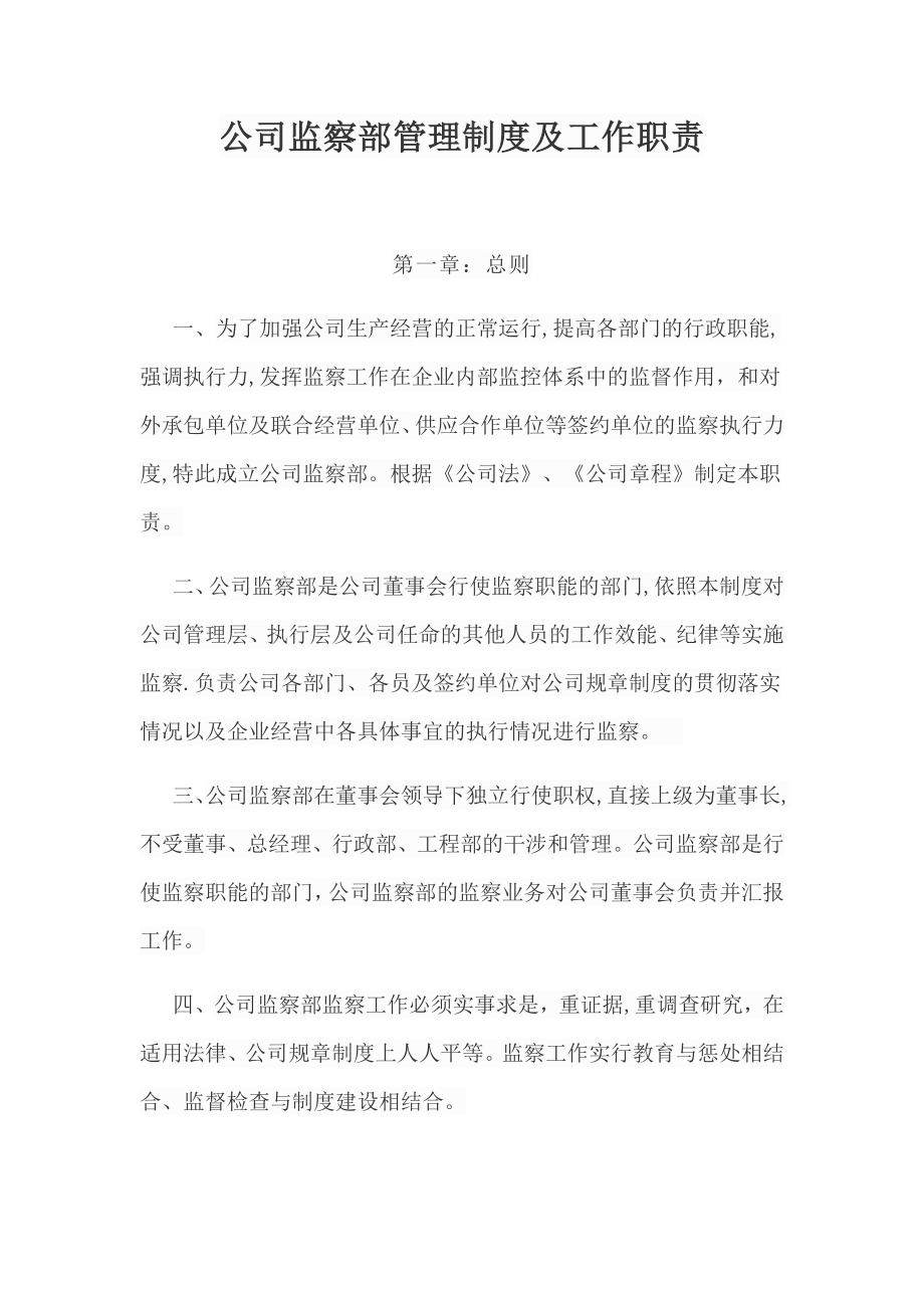 公司监察部管理制度及工作职责32503.doc_第1页