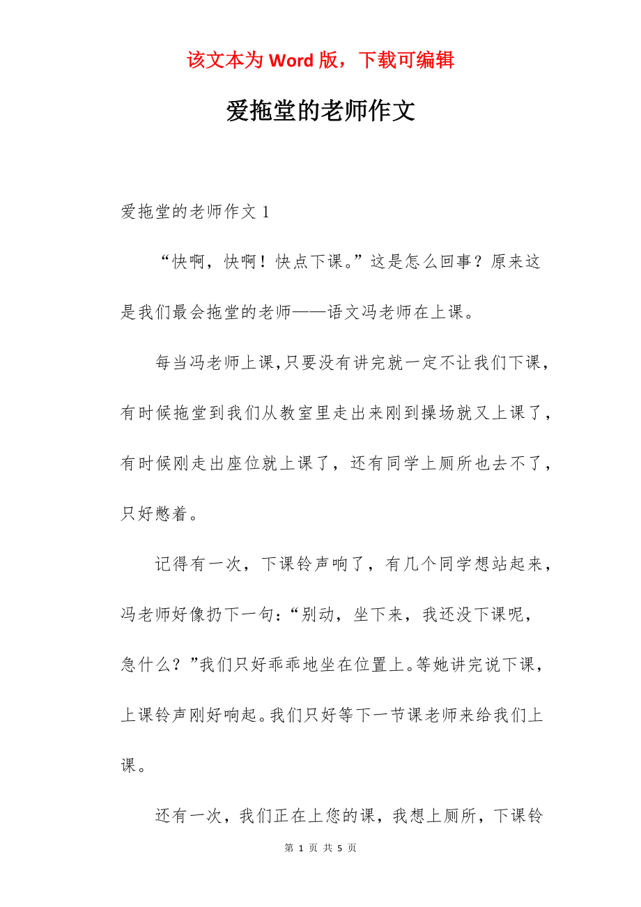 爱拖堂的老师作文.docx_第1页