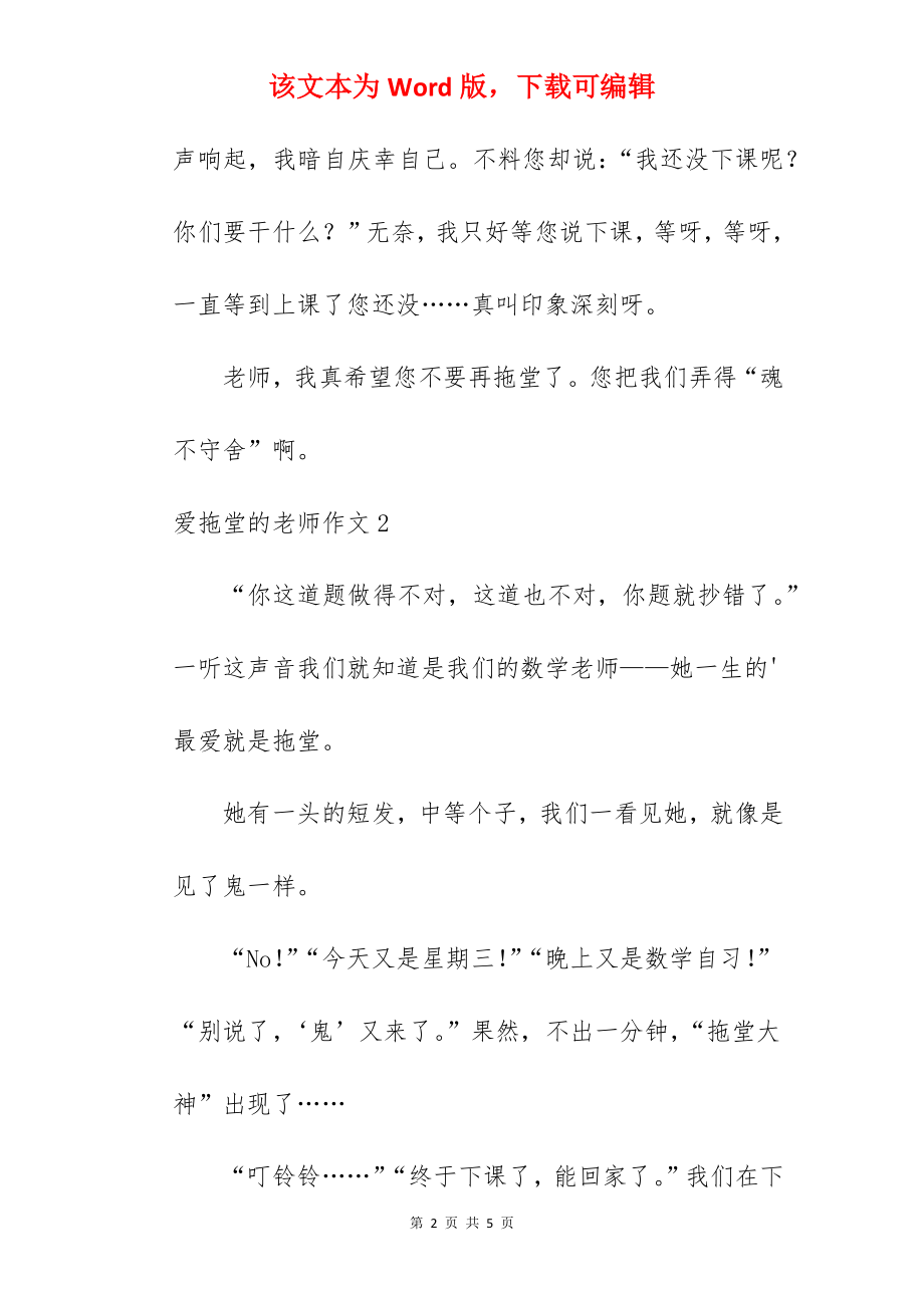 爱拖堂的老师作文.docx_第2页