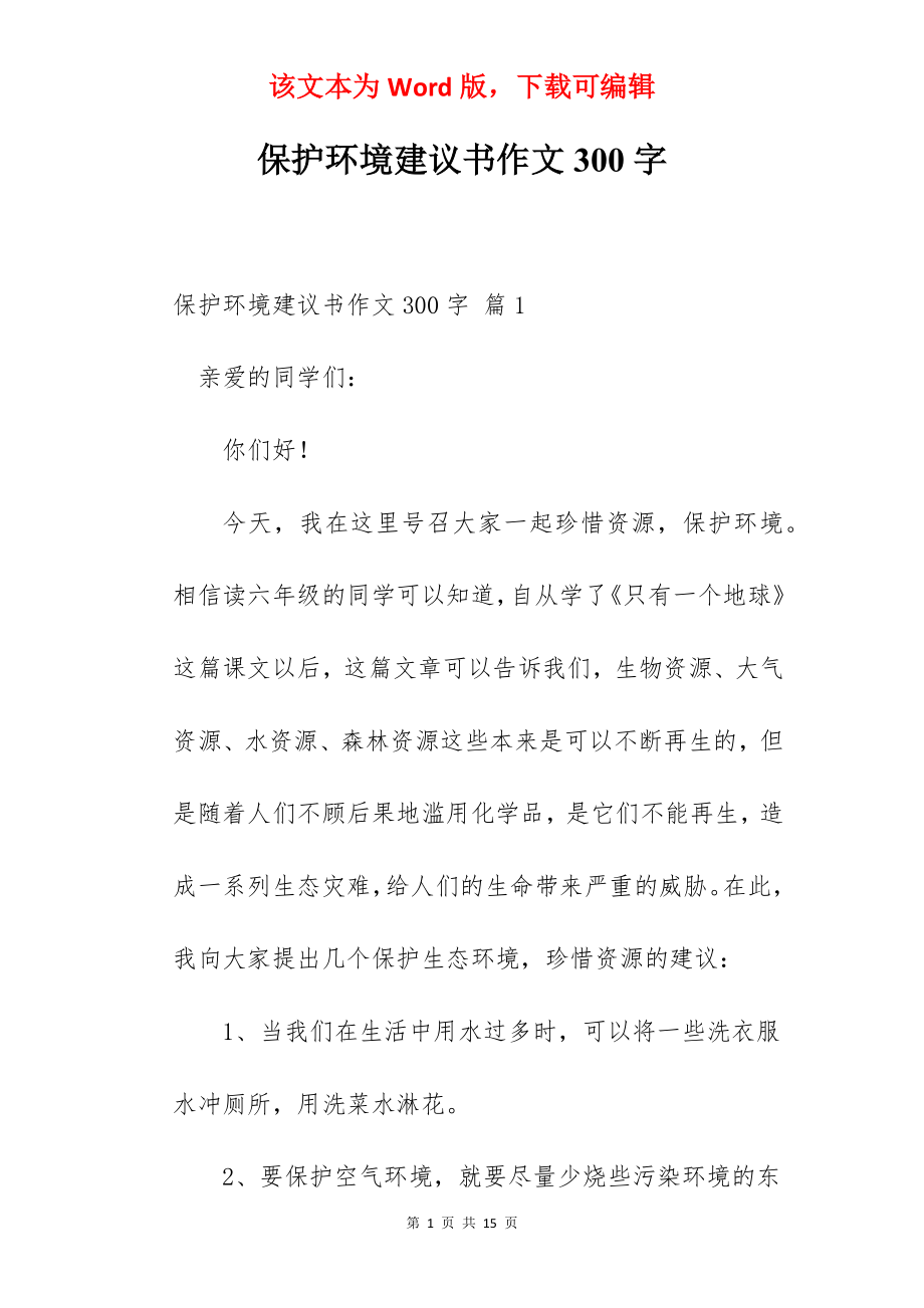 保护环境建议书作文300字.docx_第1页