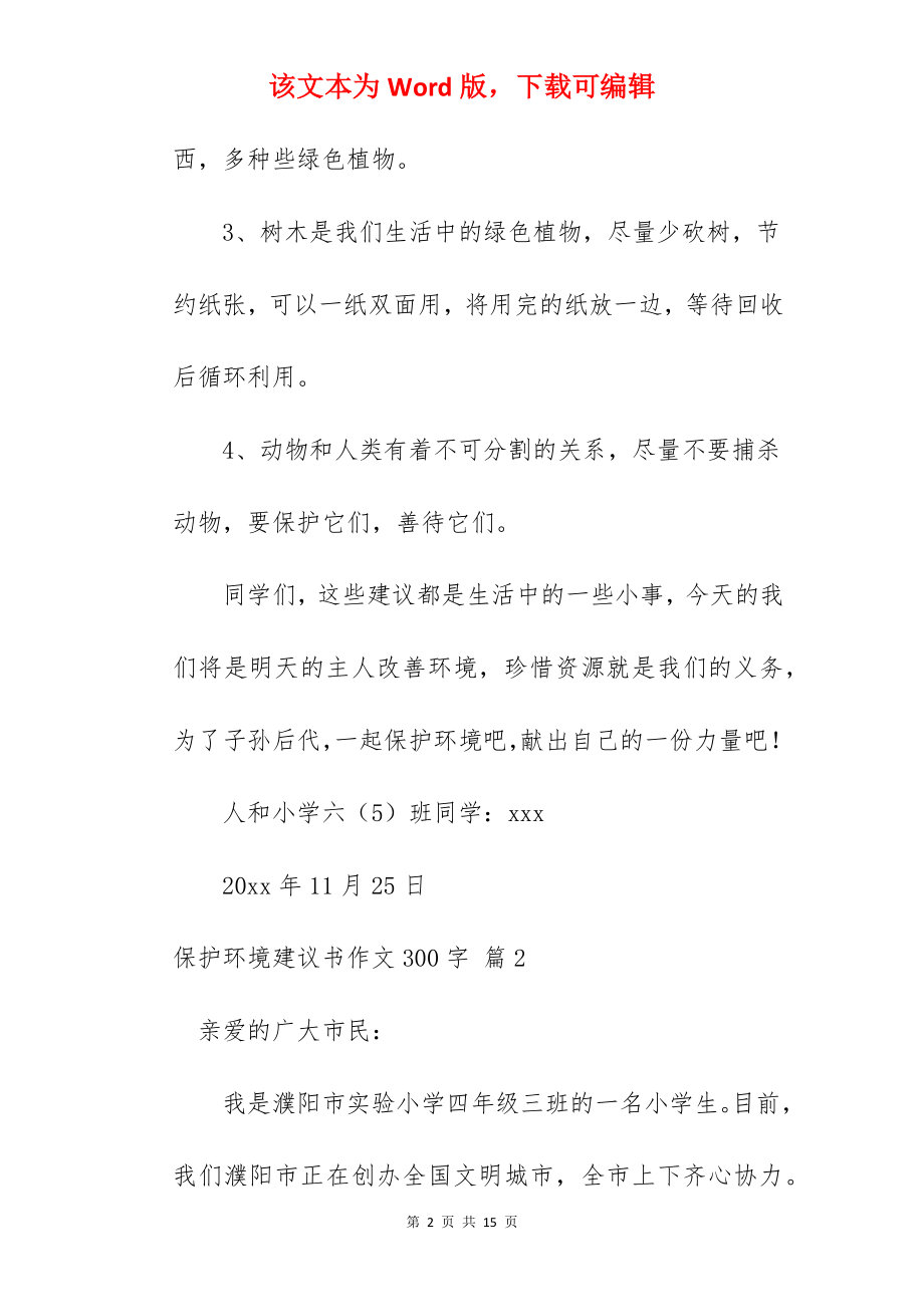 保护环境建议书作文300字.docx_第2页