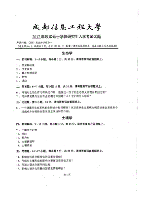 2017年成都信息工程大学考研专业课试题339农业知识综合一.pdf