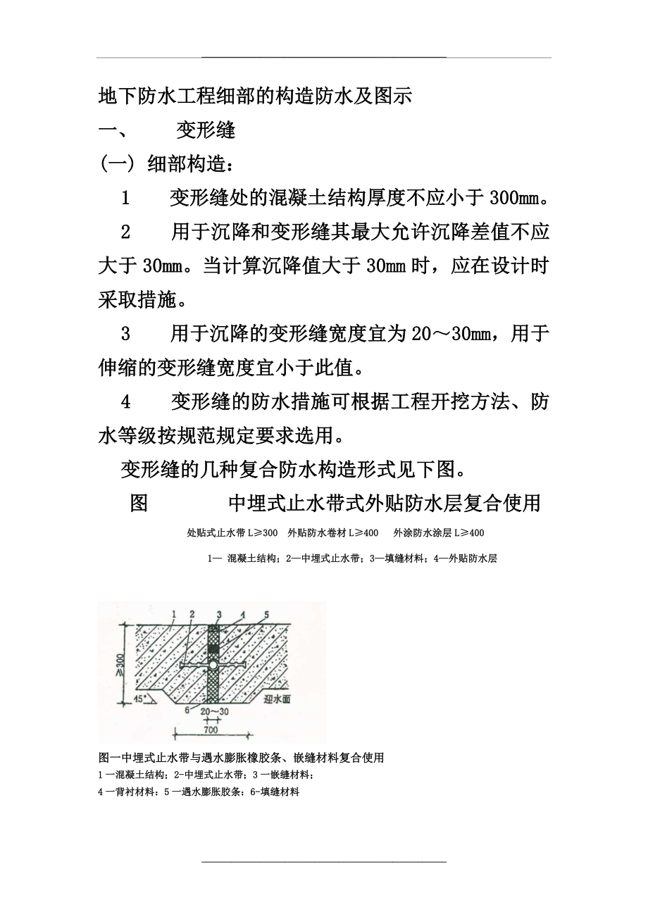 08地下防水工程细部的构造防水及图示.doc_第1页