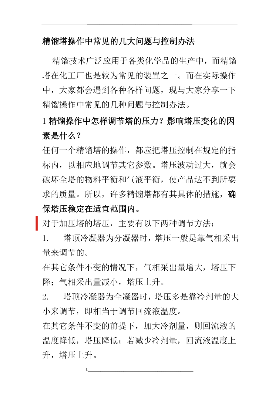 精馏塔操作中常见的几大问题与控制办法.doc_第1页