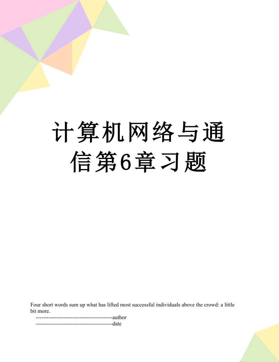 计算机网络与通信第6章习题.doc_第1页