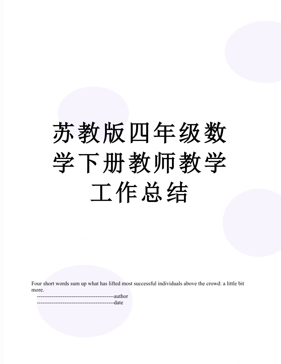 苏教版四年级数学下册教师教学工作总结.doc_第1页