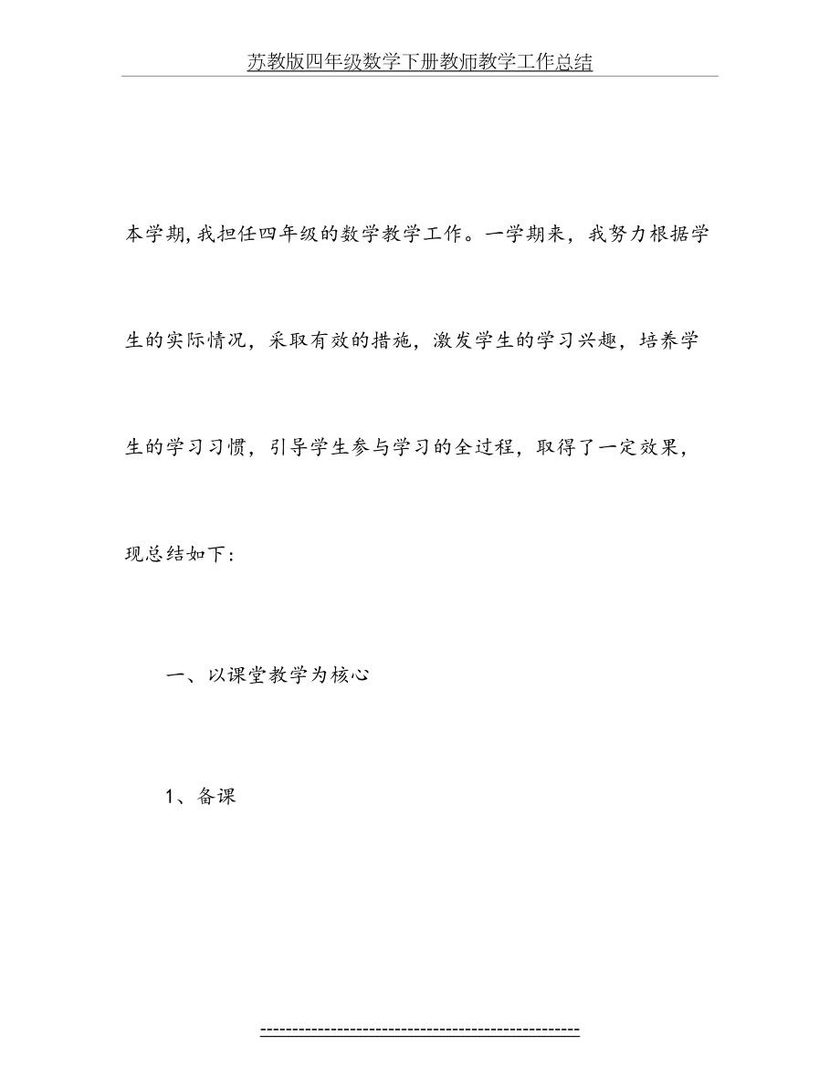 苏教版四年级数学下册教师教学工作总结.doc_第2页