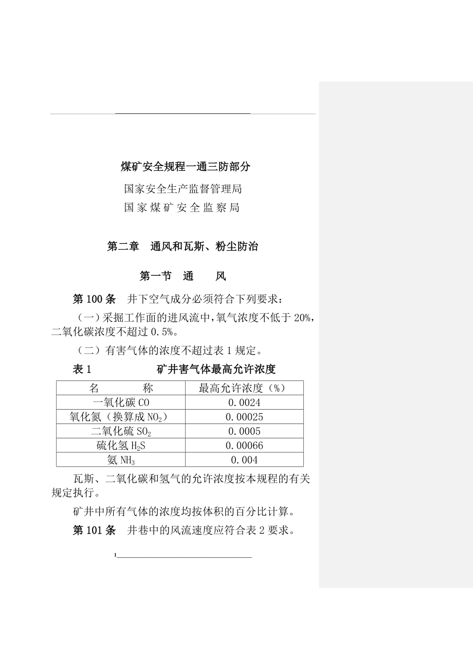 煤矿安全规程一通三防部分.doc_第1页