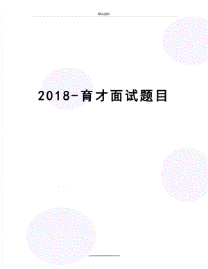 最新-育才面试题目.docx